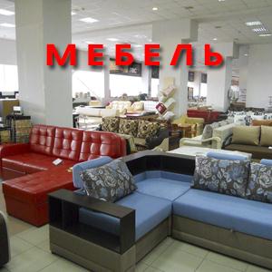 Магазины мебели Вольска