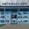 Автомагазины в Вольске